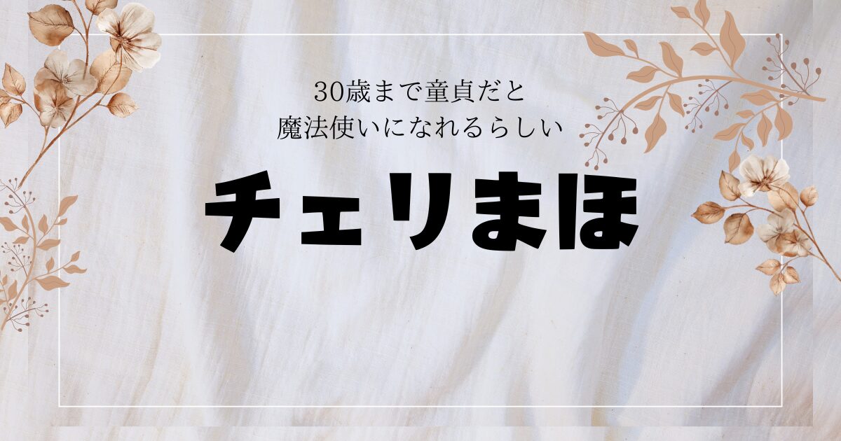 ドラマ『チェリまほ』は全何話？スピンオフ情報！