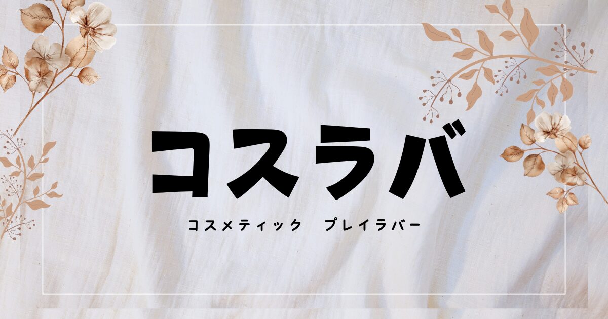 『コスラバ』原作コミックの最新刊やBlu-rayの特典は？