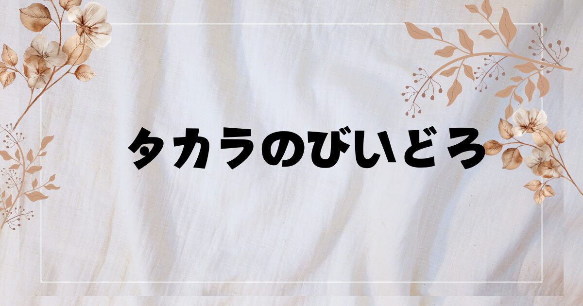 『タカラのびいどろ』実写ドラマ化！キャストや相関図・感想は？