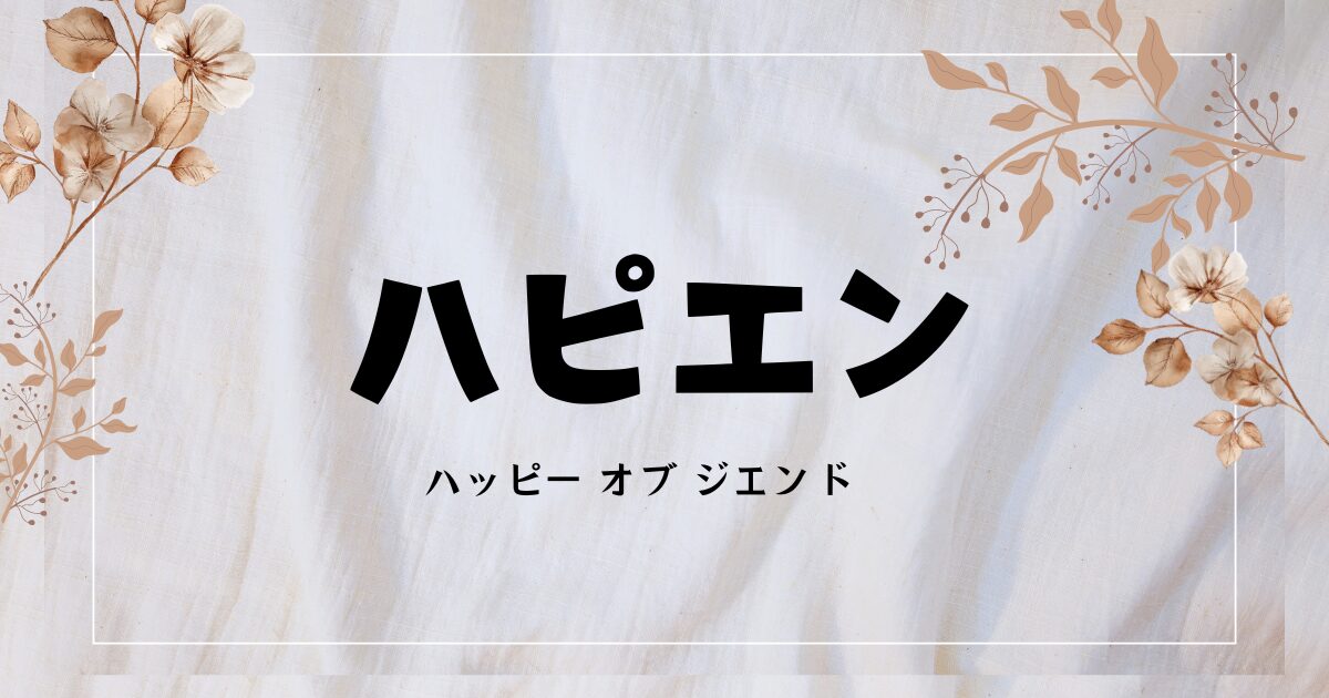 『ハピエン』がドラマ実写化！キャストや相関図・あらすじは？
