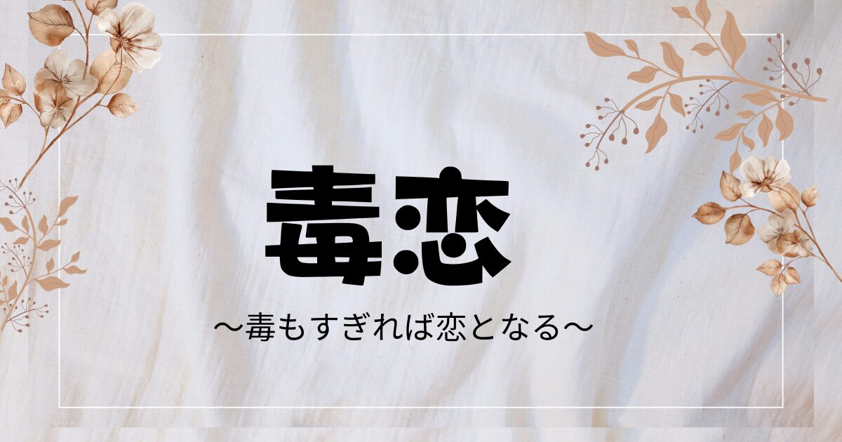ドラマ『毒恋』あらすじや相関図・キャストは？