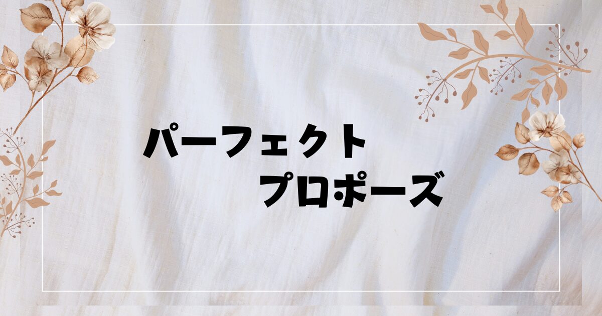 ドラマ『パーフェクトプロポーズ』原作者やDVD情報！