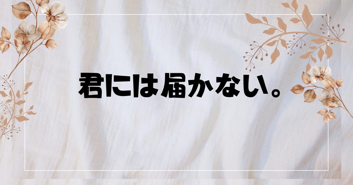 『君には届かない。』ドラマ実写化!あらすじやキャストは？