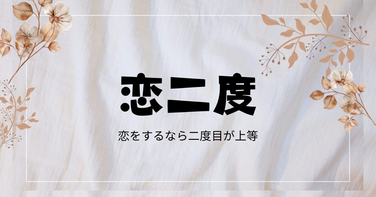 ドラマ『恋二度』のあらすじやキャスト・相関図は？