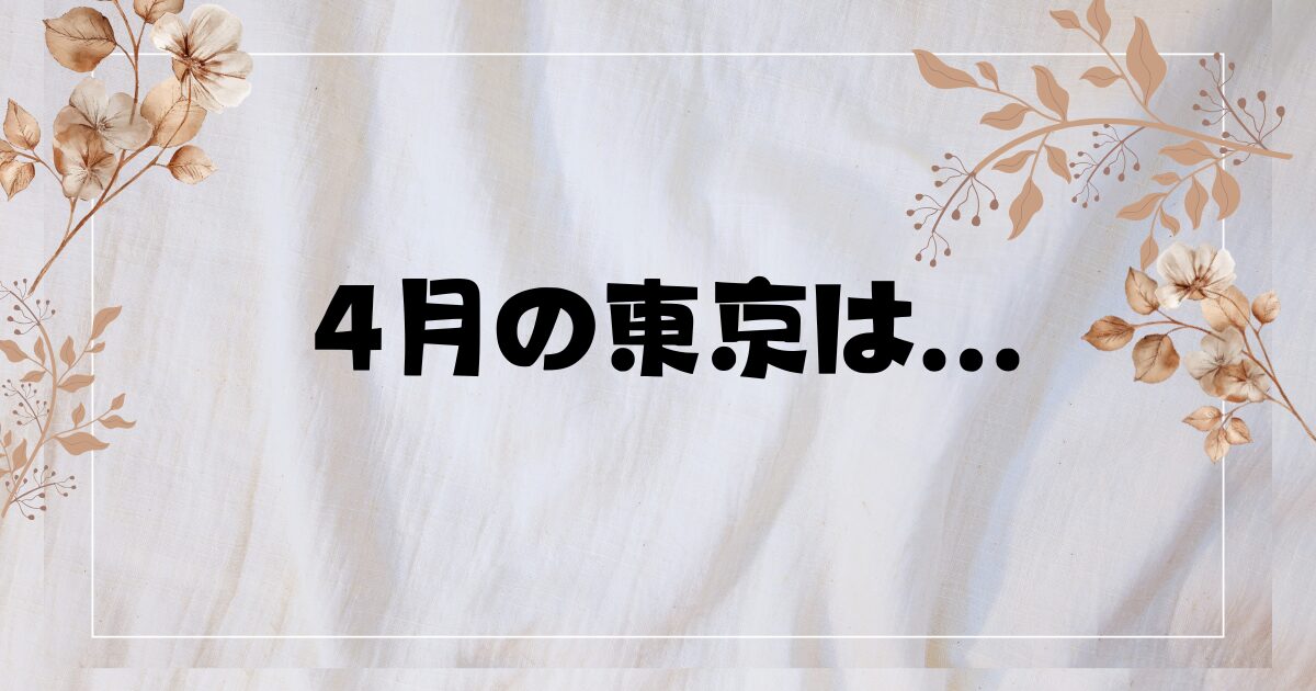 ドラマ『４月の東京は…』あらすじやキャスト・相関図は？