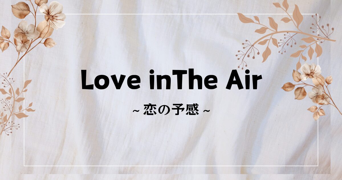 ドラマ『Love in The Air』キャスト・配信は？