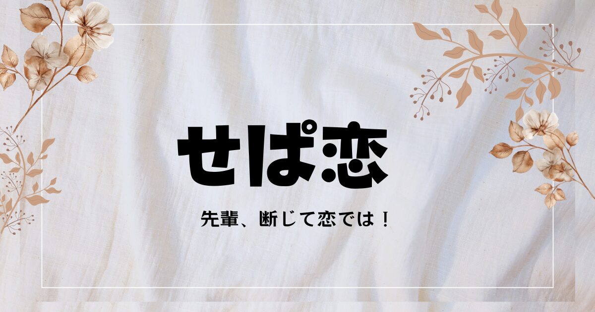 ドラマ『先輩、断じて恋では！』原作者やブルーレイ・DVD情報！