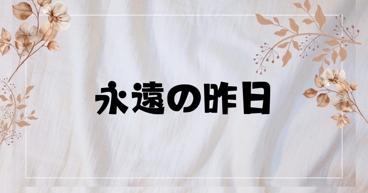 ドラマ『永遠の昨日』原作者やDVDの特典は？