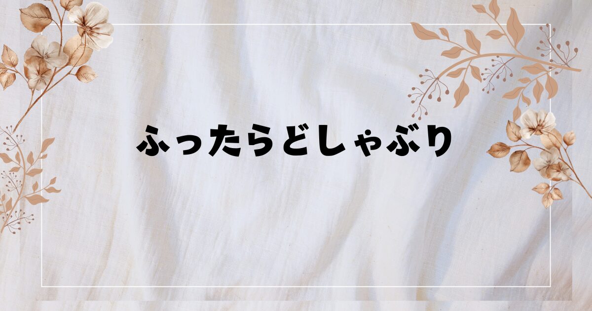 『ふったらどしゃぶり』ドラマ実写化！あらすじや相関図は？