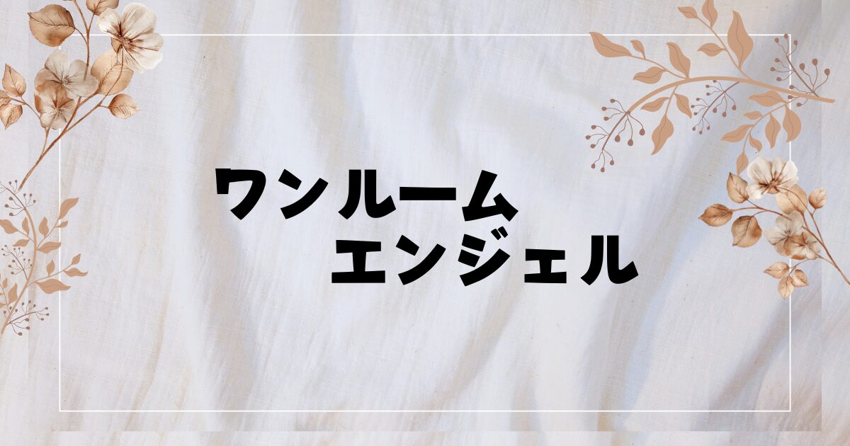 ドラマ『ワンルームエンジェル』あらすじやキャスト・相関図は？
