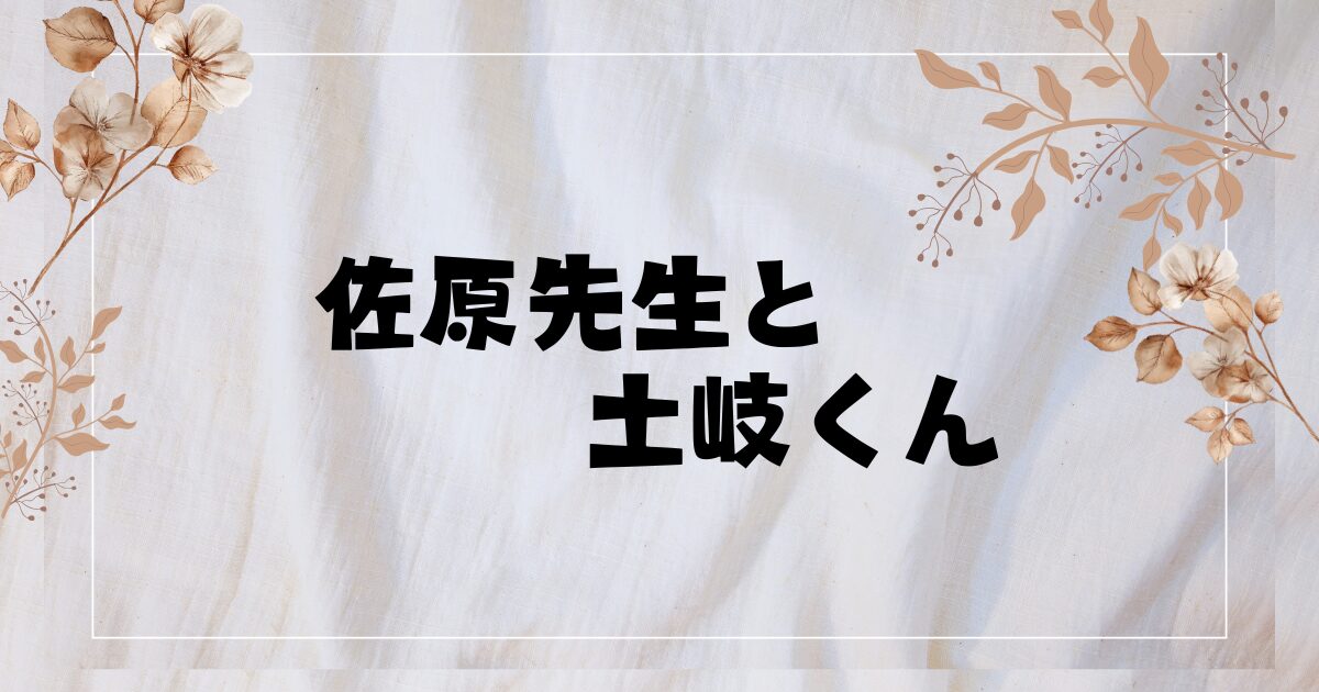 ドラマ『佐原先生と土岐くん』あらすじやキャスト・相関図は？