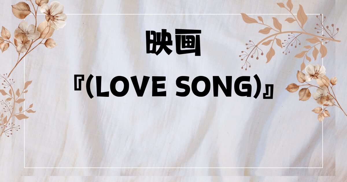 『LOVE SONG』ってタイBL？あらすじ＆キャスト解説｜『2gether』監督の新作が話題沸騰！