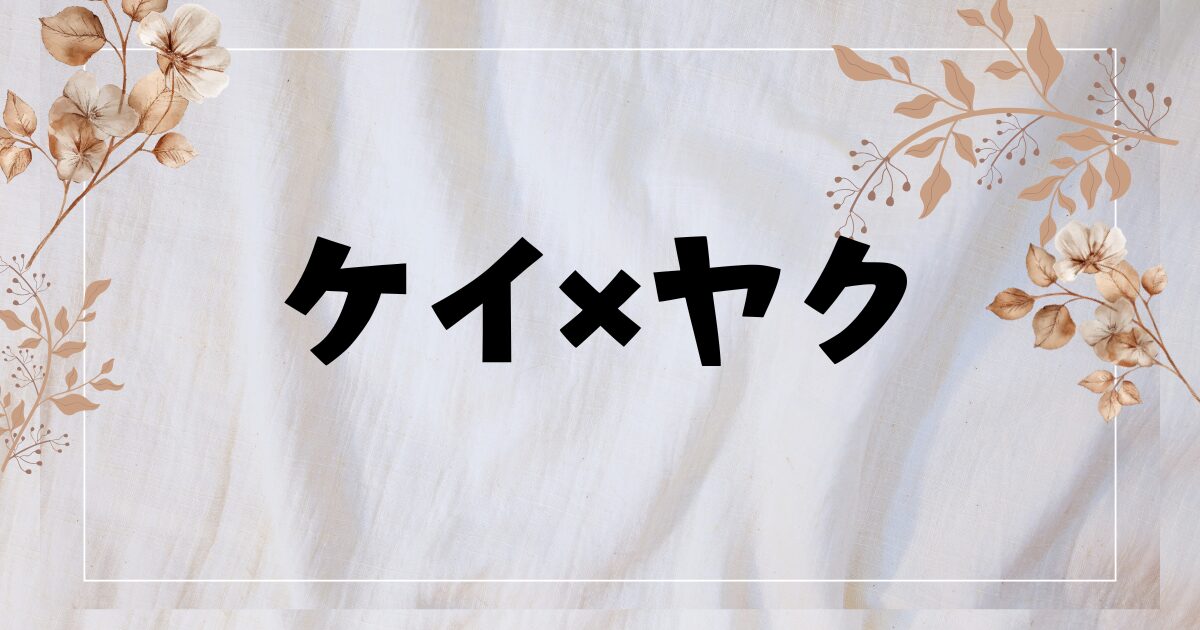 ドラマ『ケイ×ヤク』の最新刊やBlu-ray特典情報！