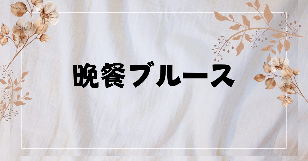 『晩餐ブルース』登場料理レシピ一覧｜おうちで簡単に再現できるご飯まとめ！