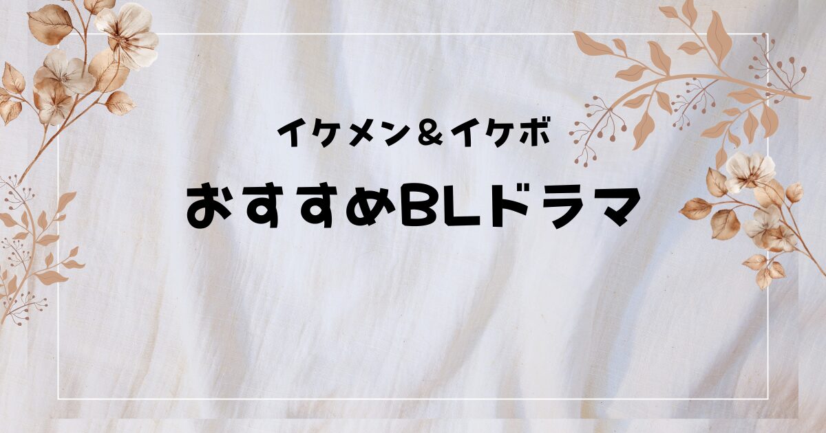 【2025年最新】BL実写ドラマおすすめ4選！イケメン俳優×イケボの"神ケミ"で沼落ち必至の名作を厳選！