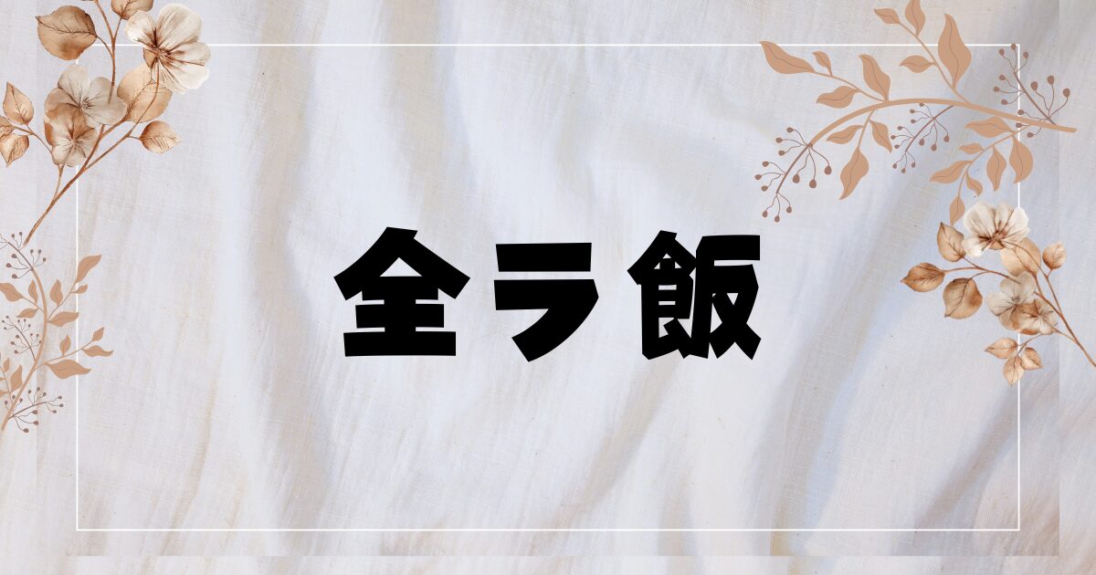 BLドラマ『全ラ飯』は何話まで？あらすじやキャスト・相関図！
