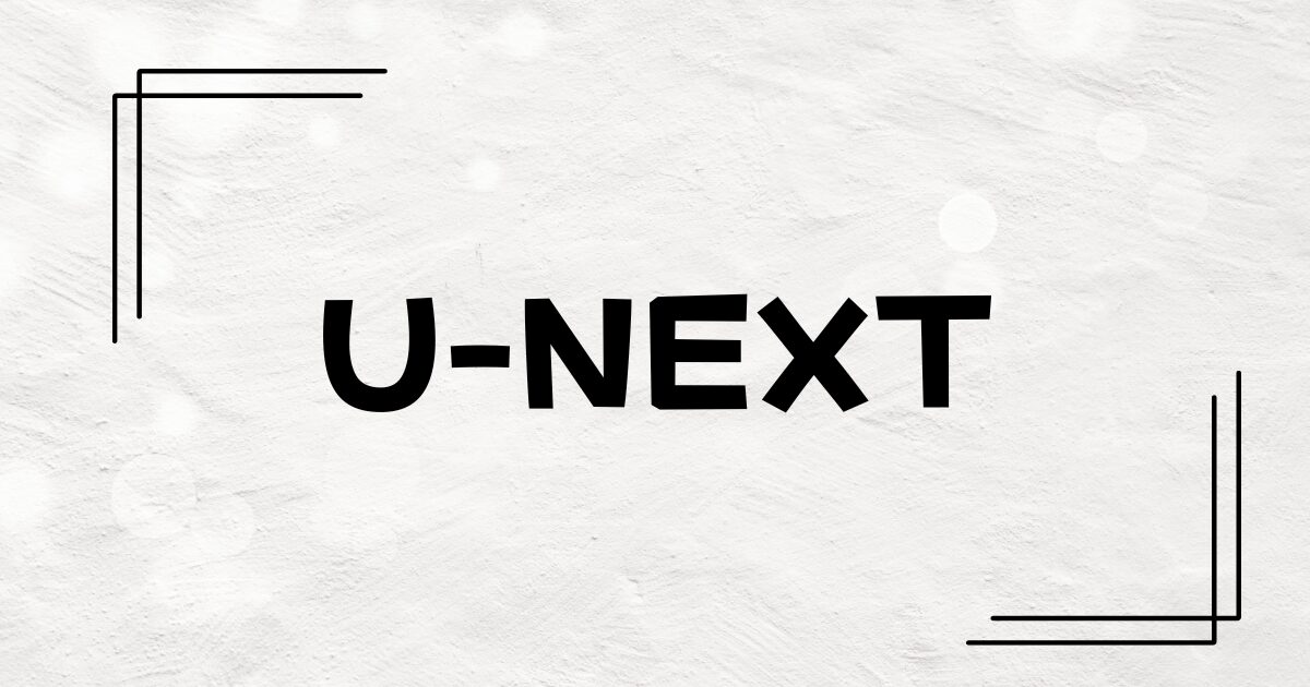 U-NEXT無料トライアルの登録から解約までの手順