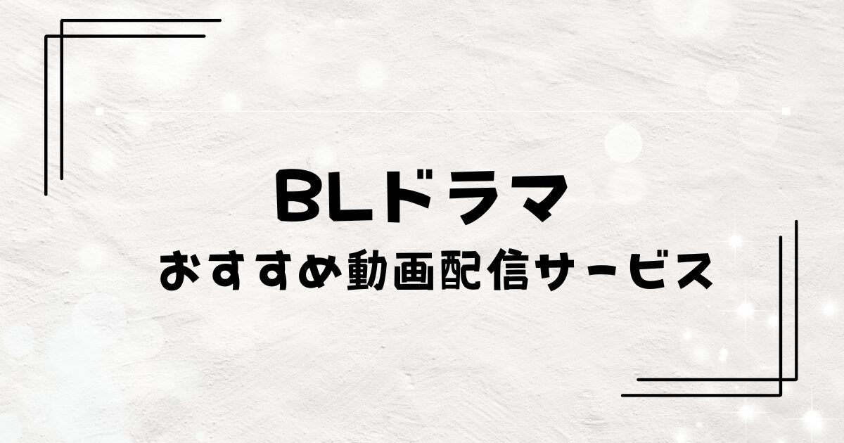 「2025年最新版」BLドラマ配信が多いのは？推しカプがいるサブスク6選【タイ・韓国作品も充実】