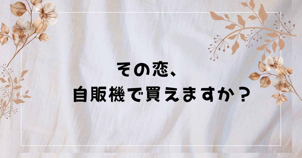 BL映画『その恋、自販機で買えますか？』原作やDVD特典は？