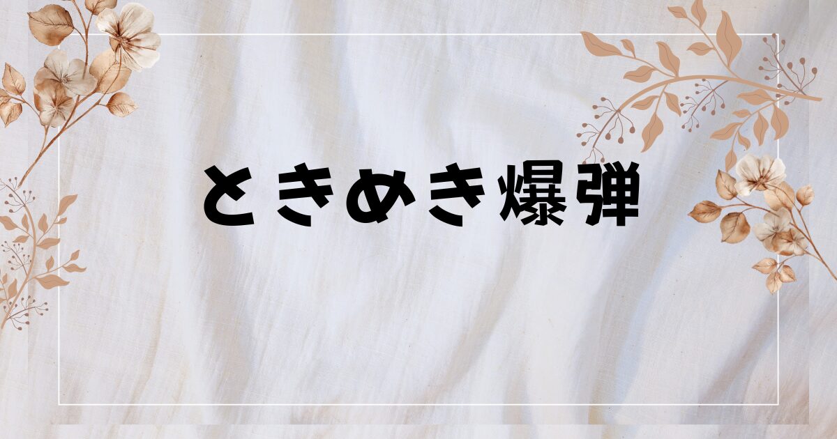 BLドラマ『ときめき爆弾』全何話？あらすじやキャスト・相関図！