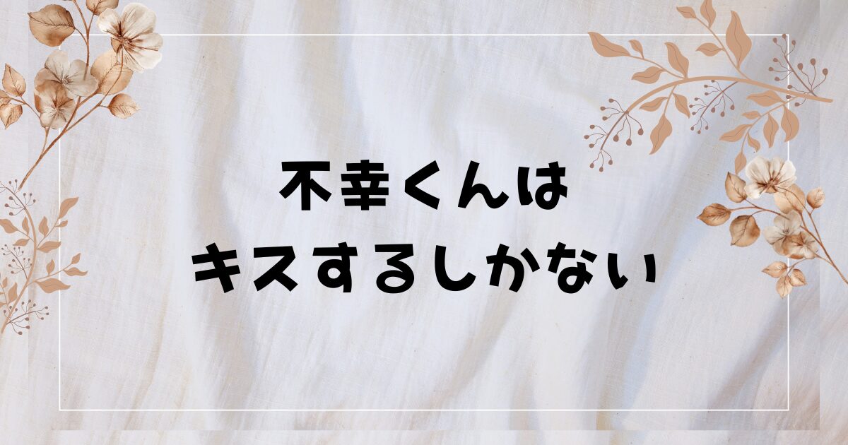 【BLドラマ】『不幸くんはキスするしかない！』攻めも受けも可愛すぎて…キスシーンが尊すぎて何度もリピート！