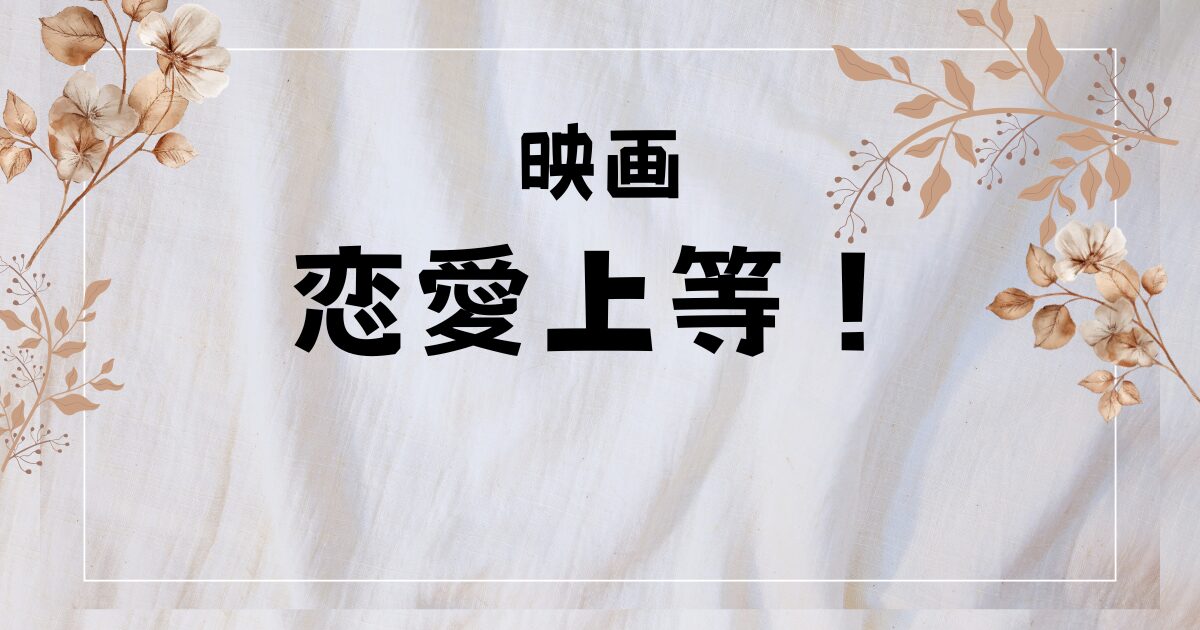 『恋愛上等』BLあらすじ【結局どっちが受け？】最強ヤンキー同士のプライドを賭けた恋の主導権争いがアツすぎる！キャスト＆見どころ徹底解剖