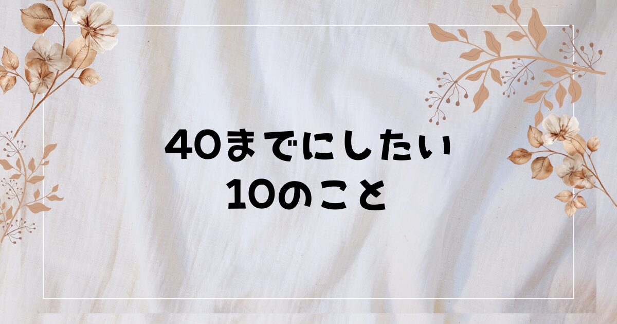  【2025年】風間俊介が"受け"で降臨！ドラマ『40までにしたい10のこと』キャスト＆あらすじ。年の差カップルに沼る予感！