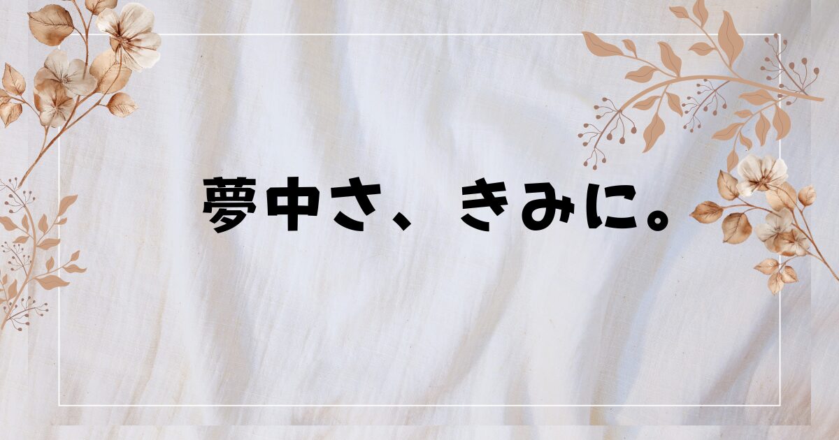 『夢中さ、きみに。』実写ドラマの魅力とは？あらすじ・キャスト・推しポイントを徹底解説【大西流星が天使すぎ】