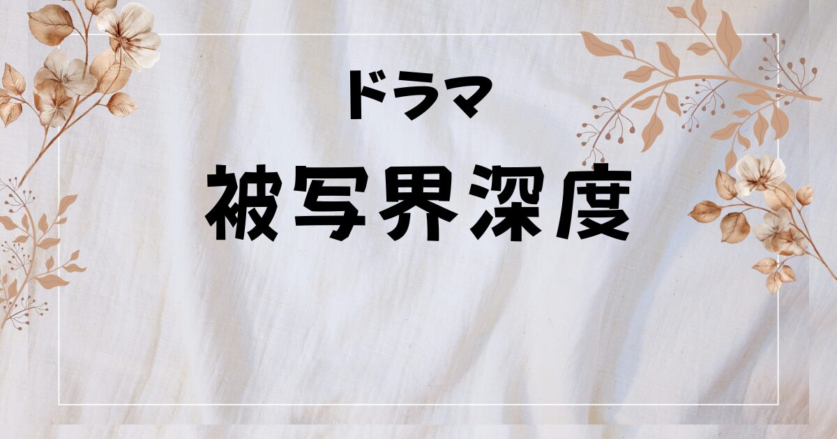 『被写界深度』放送中！BLドラマの静かな衝動と微妙な距離感に迫る【キャスト・主題歌・注目ポイント】