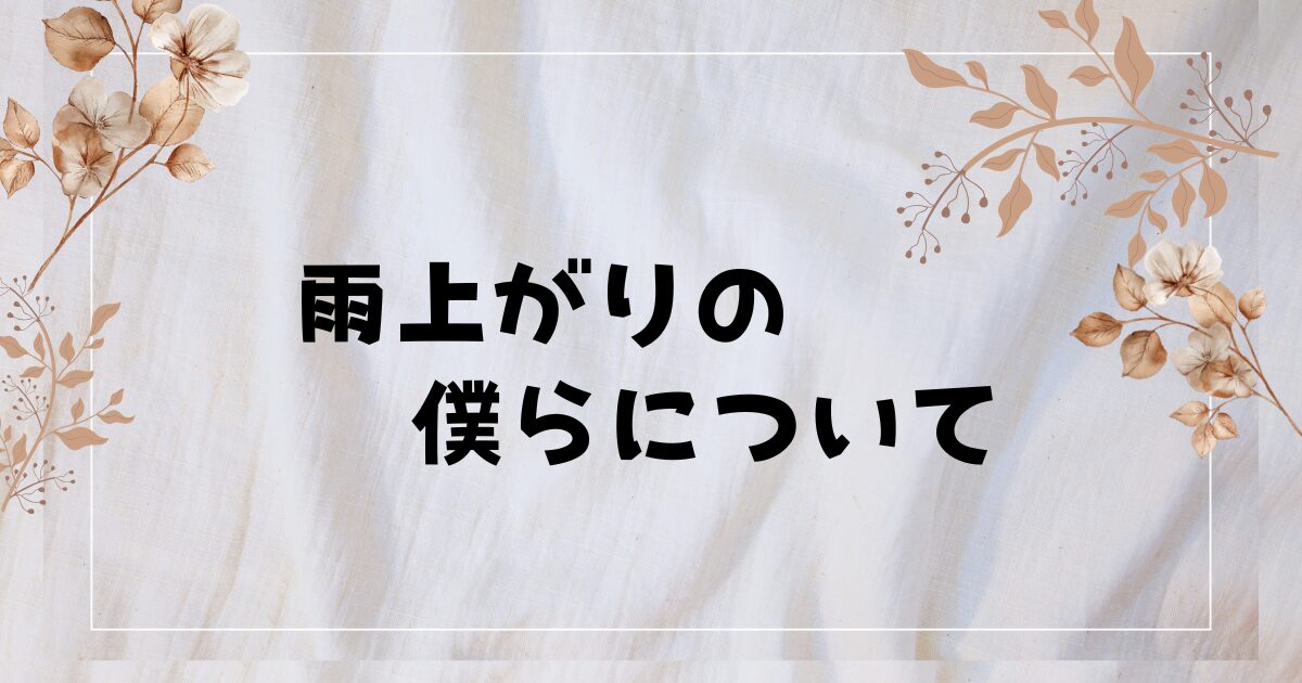 【BLドラマあらすじ】『雨上がりの僕らについて』再会が導く“もう一度の恋”に胸が高鳴る！注目の新作！