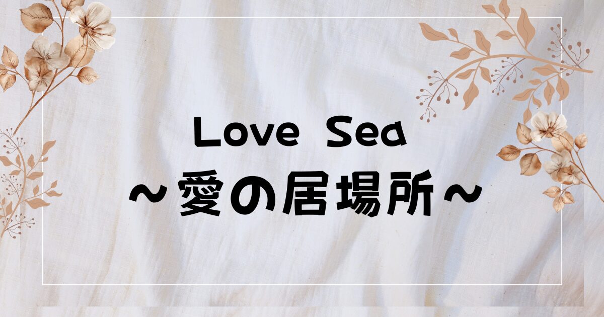 『Love Sea ～愛の居場所～』あらすじ・キャスト｜海と愛が出会うピュアラブ【国上将大×西銘駿／2025年夏BLドラマ】