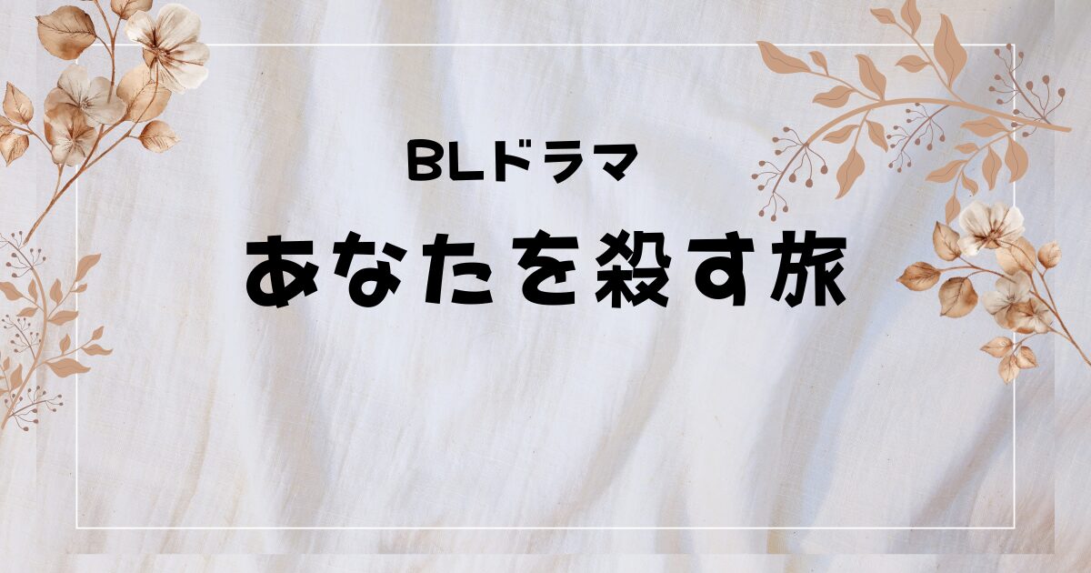 BLドラマ『あなたを殺す旅』FOD独占配信！復讐と信頼が交錯するラブサスペンス【2025年9月26日配信】