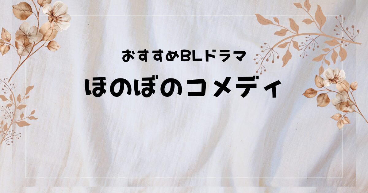 【癒されたい人必見！】ほのぼのコメディ系BLドラマ5選！