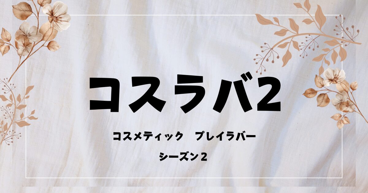 『コスラバ』シーズン2放送決定！奥野壮×豊田裕大のW王子が帰ってくる！【2026年1月放送】