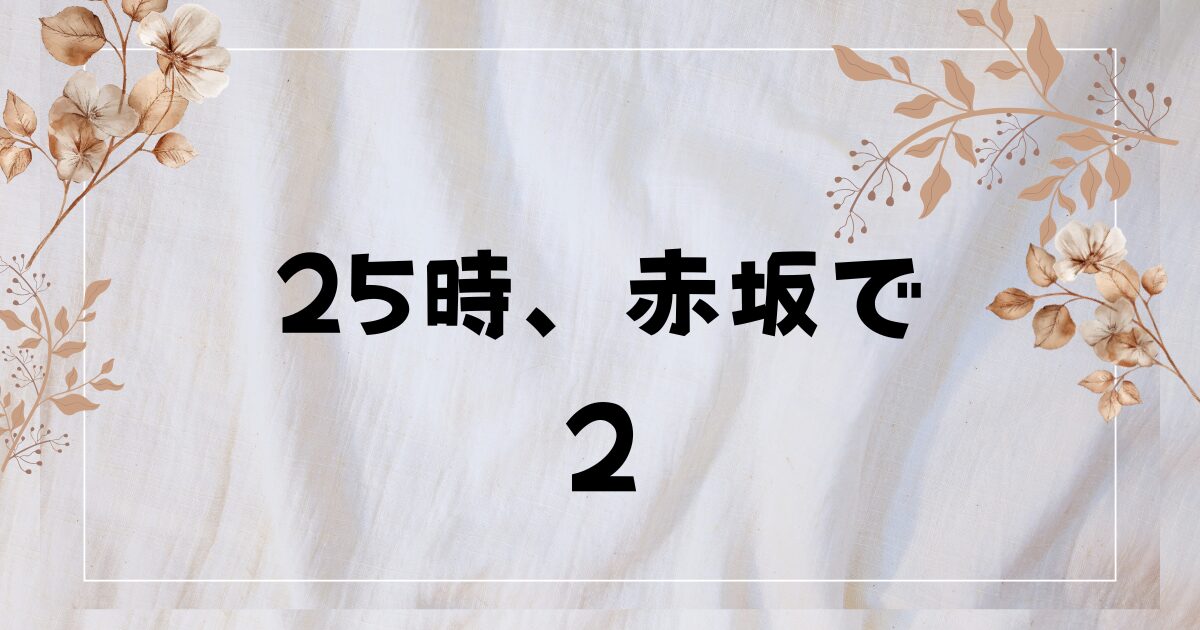 BLドラマ『25時、赤坂で』シーズン2放送決定！あらすじ・キャスト・配信情報まとめ
