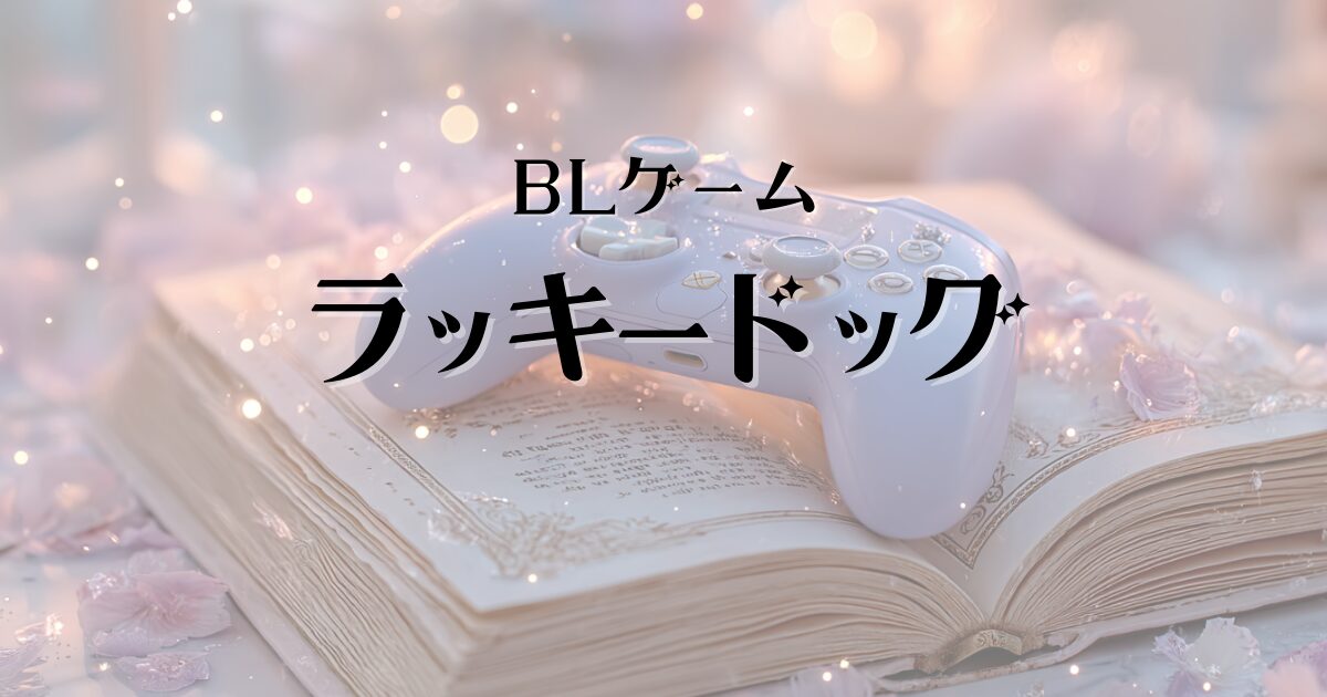 『ラッキードッグ1』感想レビュー！今も現役!遊び方と舞台情報【2026年最新】