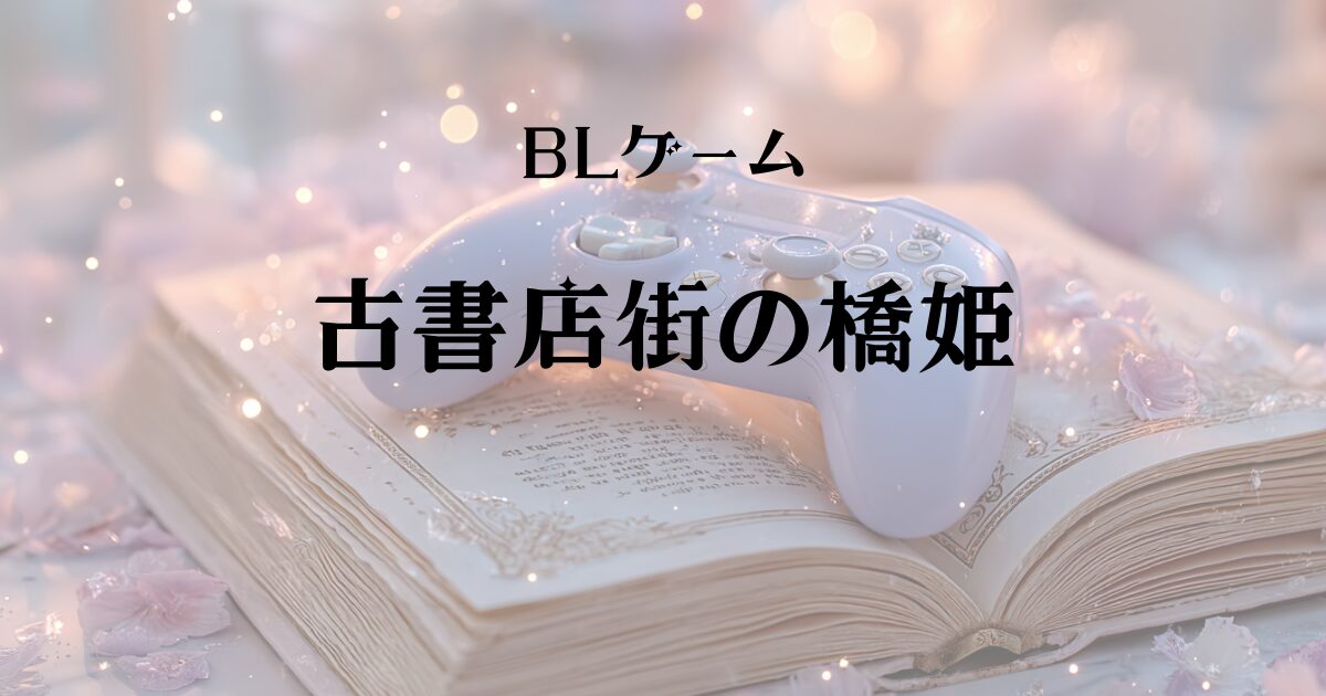 【古書店街の橋姫】感想レビュー！人を選ぶ大正ミステリーBLそれでも最後まで遊んでほしい理由！