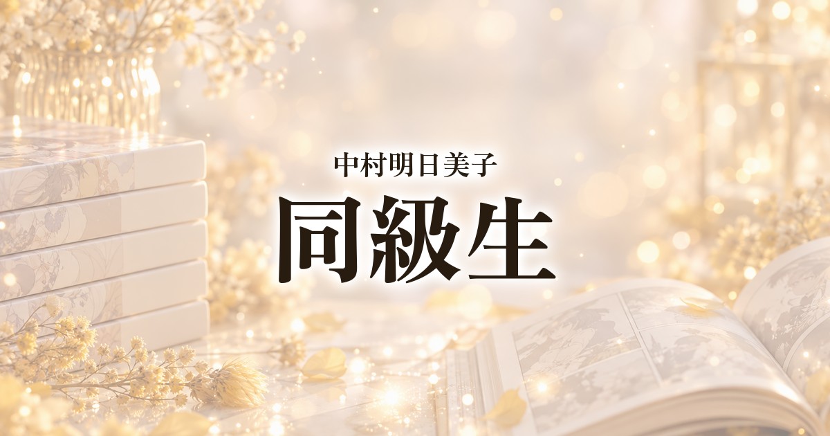 【BL漫画の名作】中村明日美子先生の魅力とは？『同級生』『あなたのためなら何処までも』推しポイント紹介！