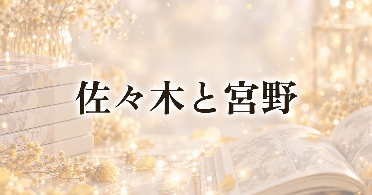 【BL初心者にもおすすめ】『佐々木と宮野』の魅力と見どころを徹底紹介！