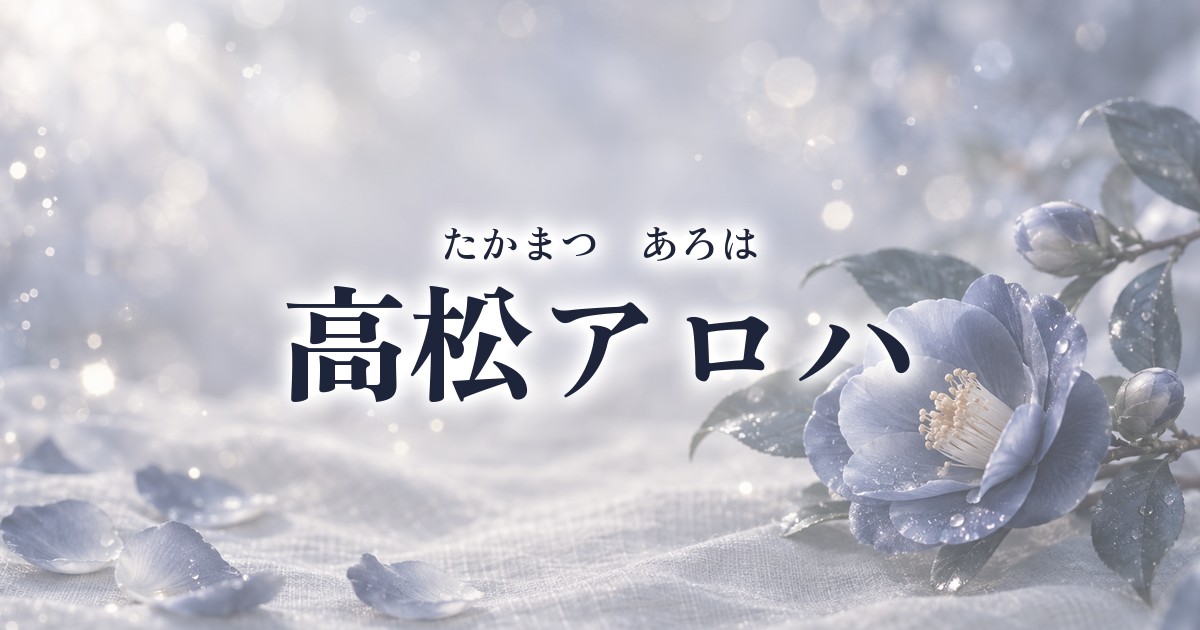 BL映画『純愛上等！』主演・髙松アロハのプロフィールや出演作品は？“不器用すぎる攻め”に胸キュン！