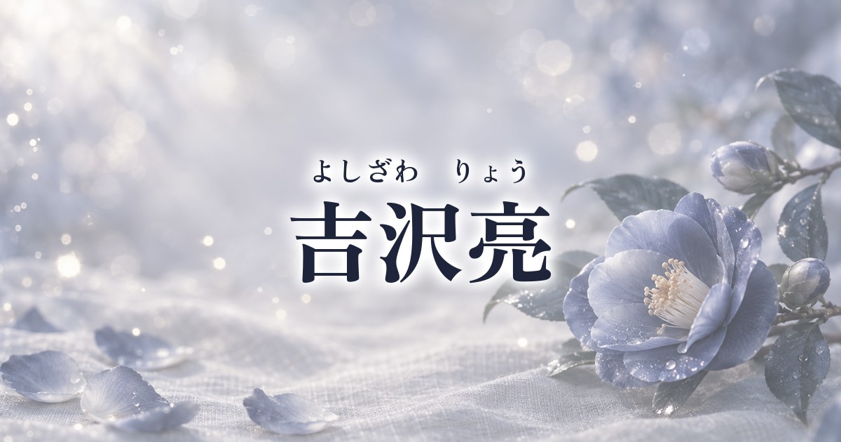 BLファン向け！吉沢亮の“尊い”出演作6選｜国宝・バンパイア最新作から過去の名作まで